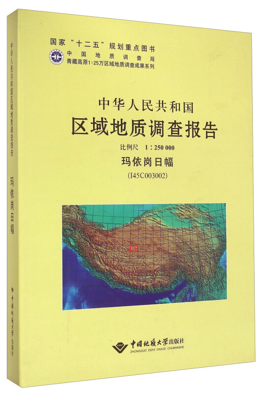 中华人民共和国区域地质调查报告:比例尺1:250000:玛依岗日幅(I45C003002)