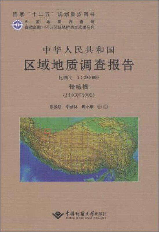 中华人民共和国区域地质调查报告:恰哈幅(J44C004002)比例尺1:250000