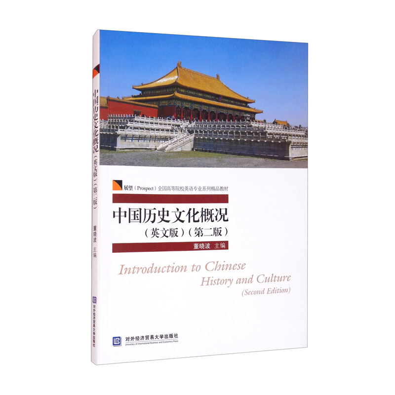 中国历史文化概况:英文版:second edition