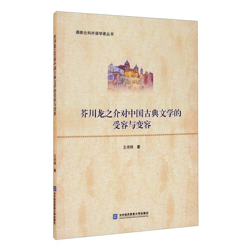 芥川龙之介对中国古典文学的受容与变容