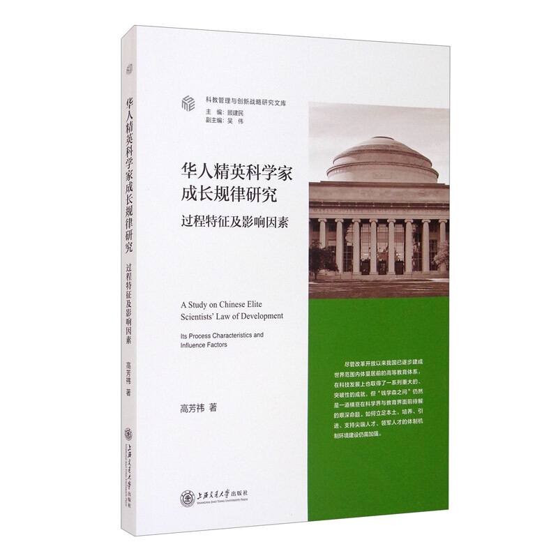 华人精英科学家成长规律研究:过程特征及影响因素