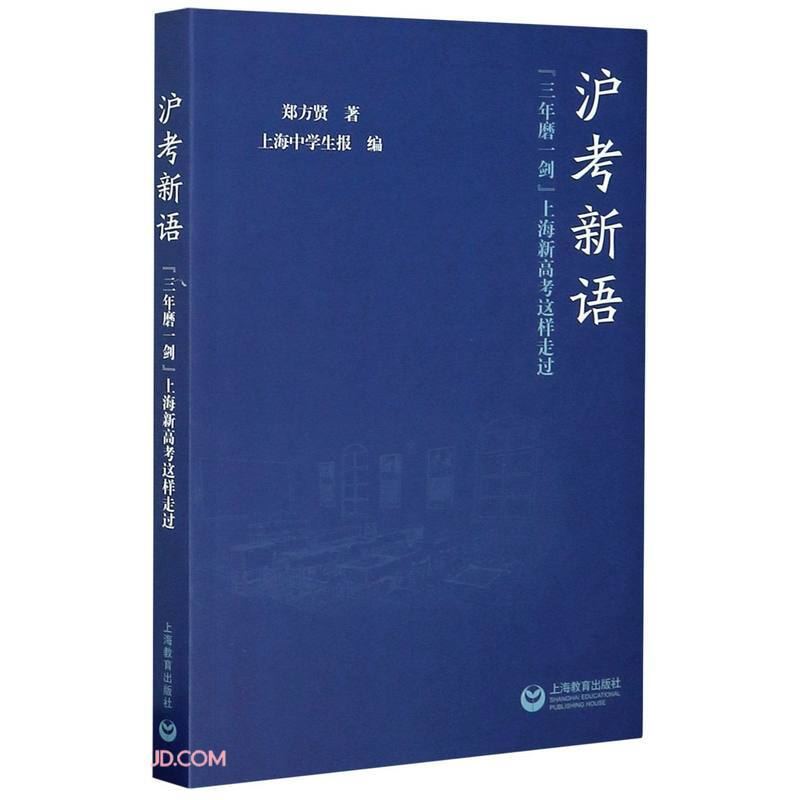 沪考新语——“三年磨一剑”上海新高考这样走过