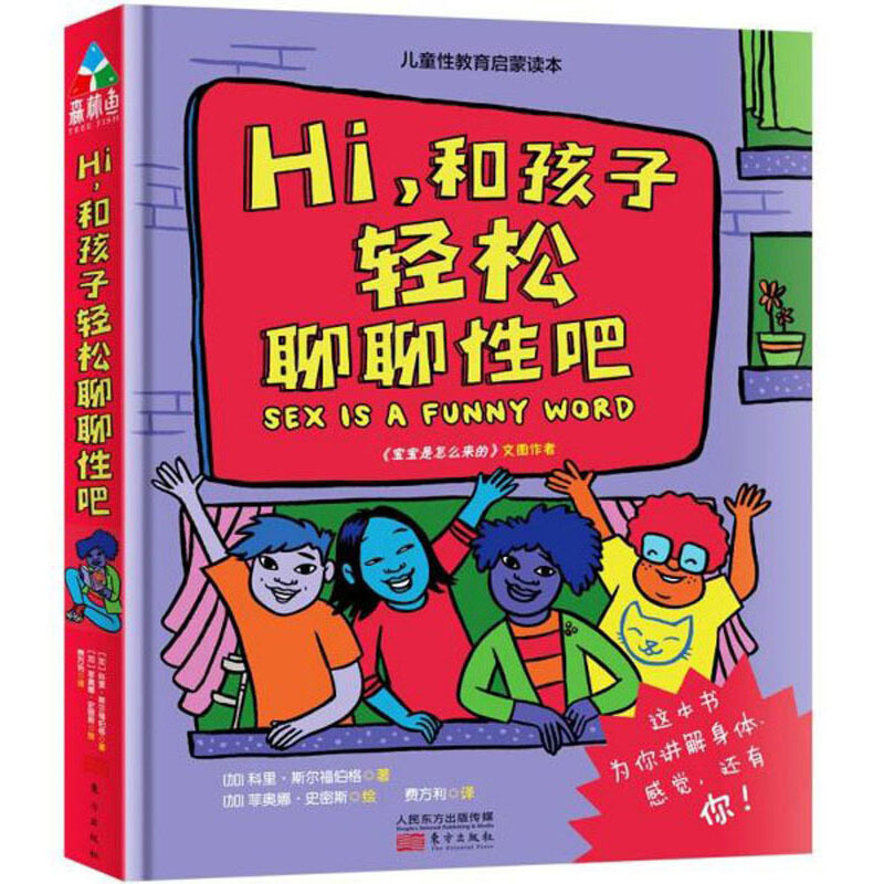 儿童性教育启蒙读本:HI,和孩子轻松聊聊性吧(精装)