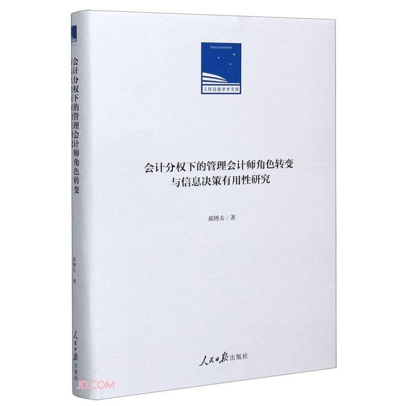 会计分析权下的管理会计师角色转变与信息决策