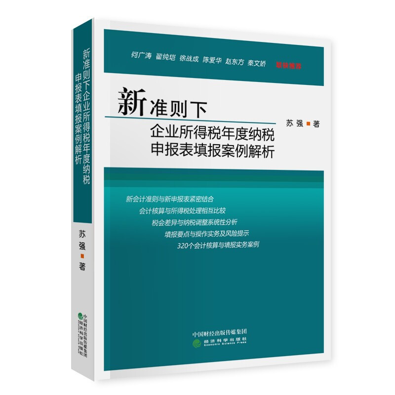 新准则下企业所得税年度纳税申报表填报案例解析