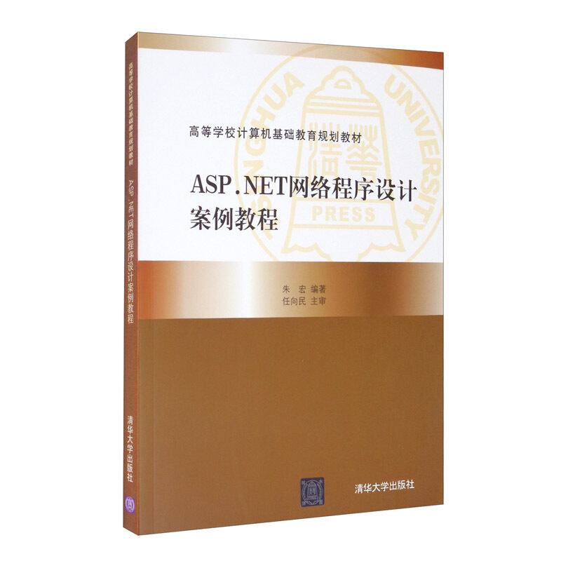 ASP.NET网络程序设计案例教程