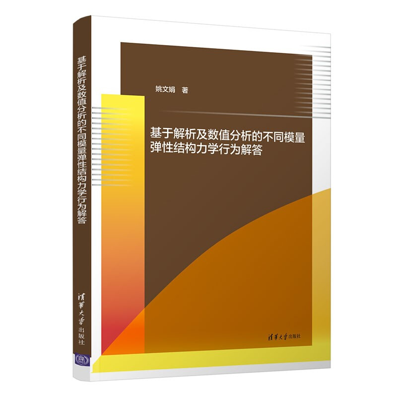 基于解析及数值分析的不同模量弹性结构力学行为解答