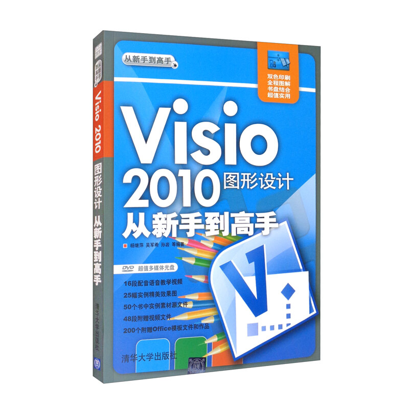 Visio 2010图像设计从新手到高手(附光盘)