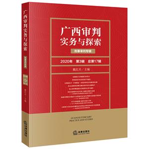 广西审判实务与探索:刑事审判专辑(2020年第3辑 总第17辑)