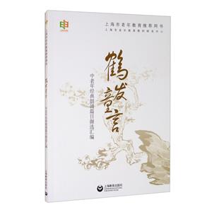 鹤发童言——中老年经典朗诵篇目撷选汇编-技术教育社区