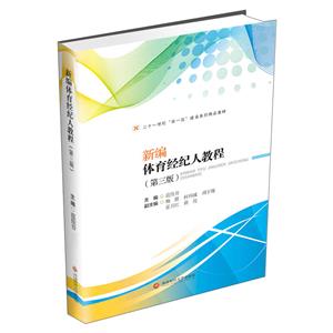 新编体育经纪人教程(第三版)/教材-技术教育社区