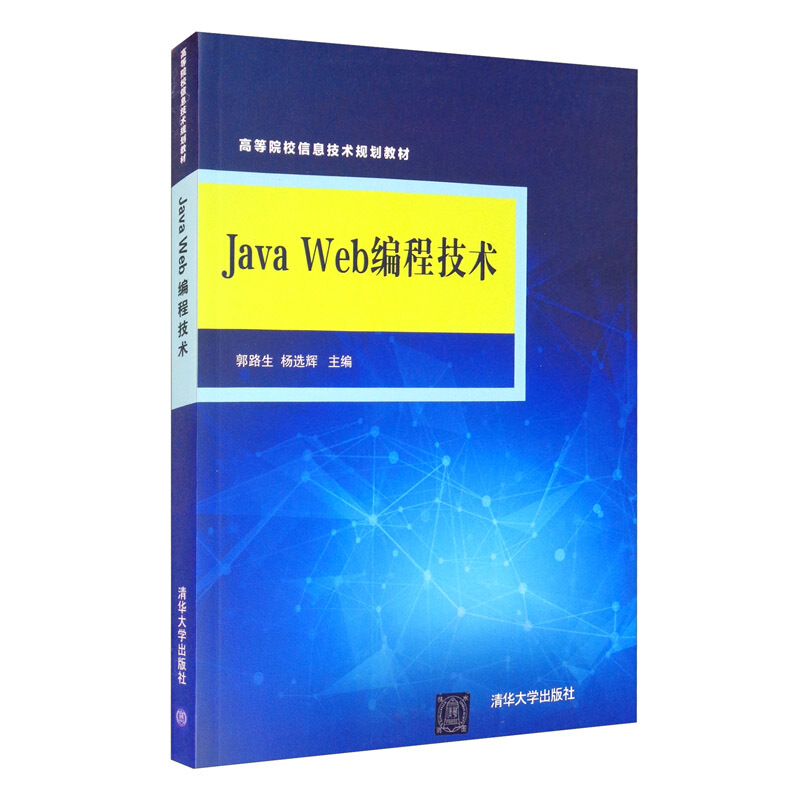 Java Web编程技术