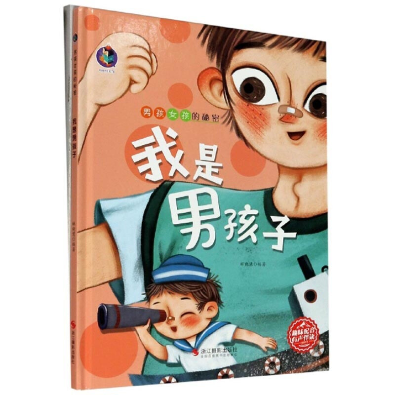 桉恺绘本馆:男孩女孩的秘密.我是男孩子  (精装绘本)