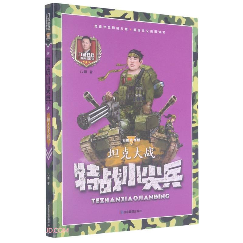 特战小尖兵:坦克大战  (彩图注音版)