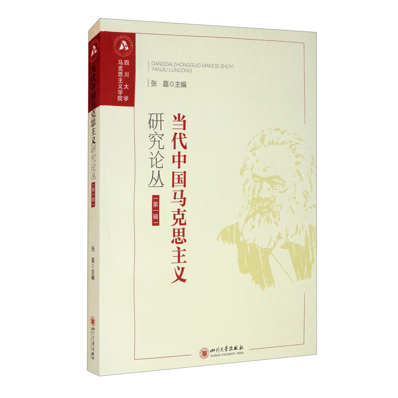 当代中国马克思主义研究论丛.第一辑