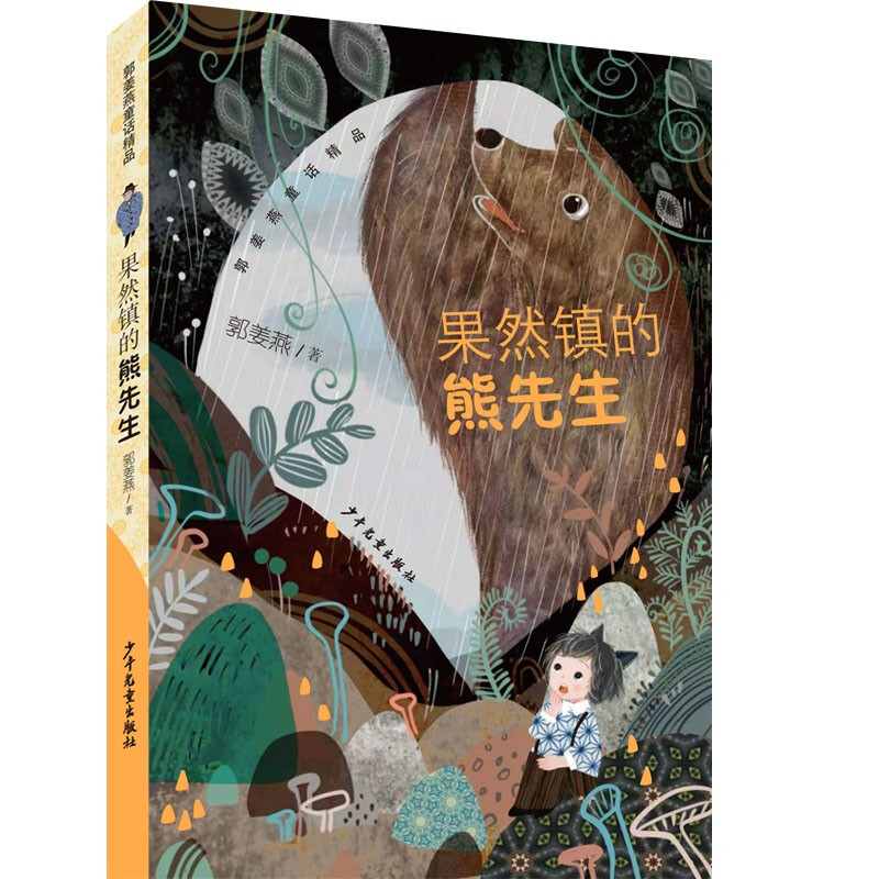 果然镇的熊先生