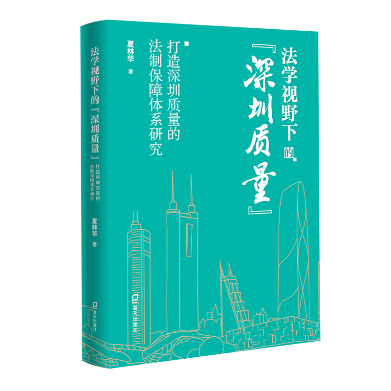 法学视野下的深圳质量(打造深圳质量的法制保障体系研究)