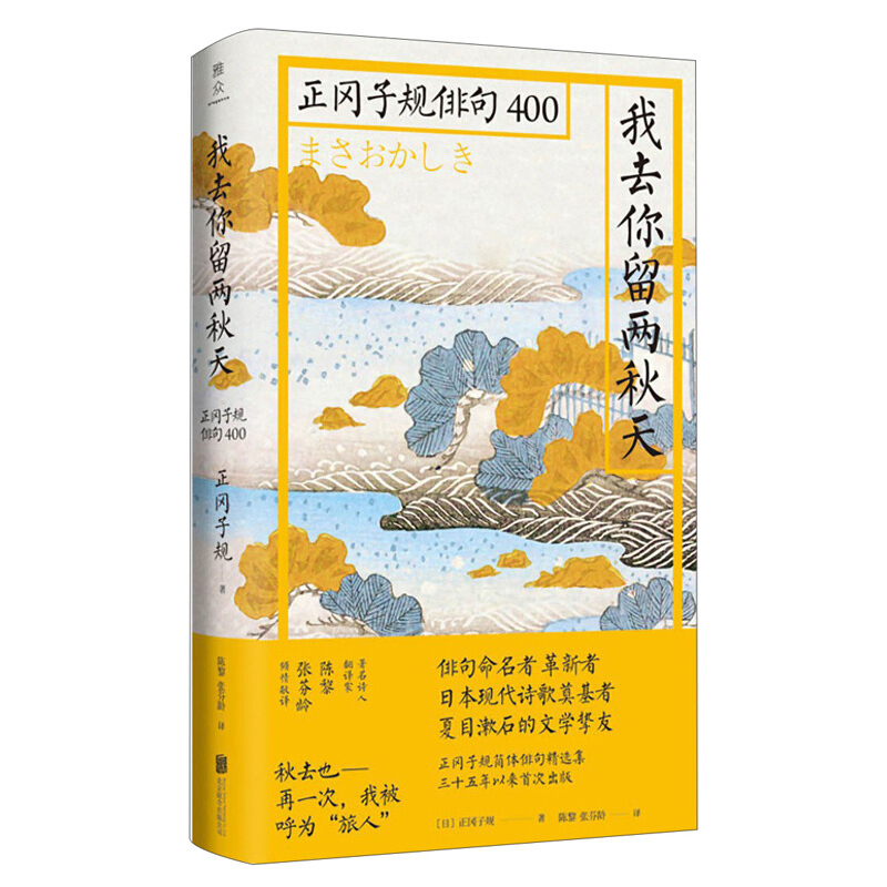 我去你留两秋天:正冈子规俳句400