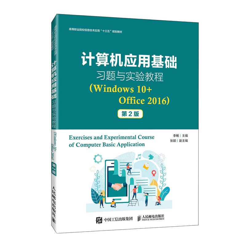 计算机应用基础习题与实验教程:Windows 10+Office 2016