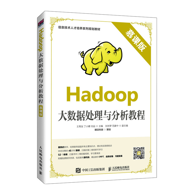 Hadoop大数据处理与分析教程(慕课版)