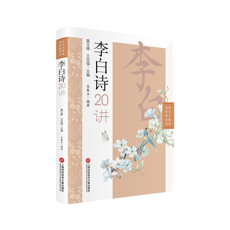 李白诗20讲