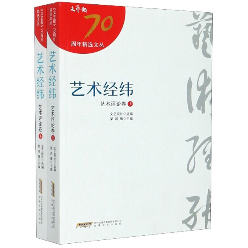 文艺报70周年精选文从:艺术经纬艺术评论卷(上下册)