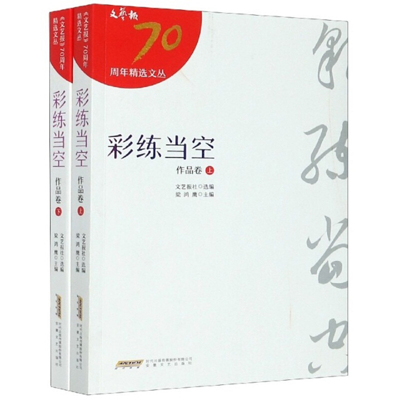 文艺报70周年精选文从:彩练当空作品卷(上下册)