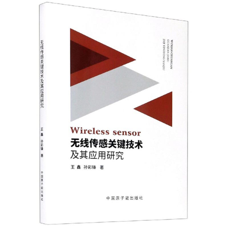 无线传感关键技术及其应用研究