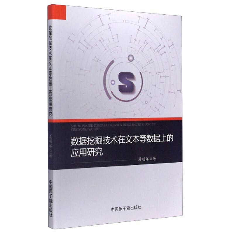 数据挖掘技术在文本等数据上的额应用研究