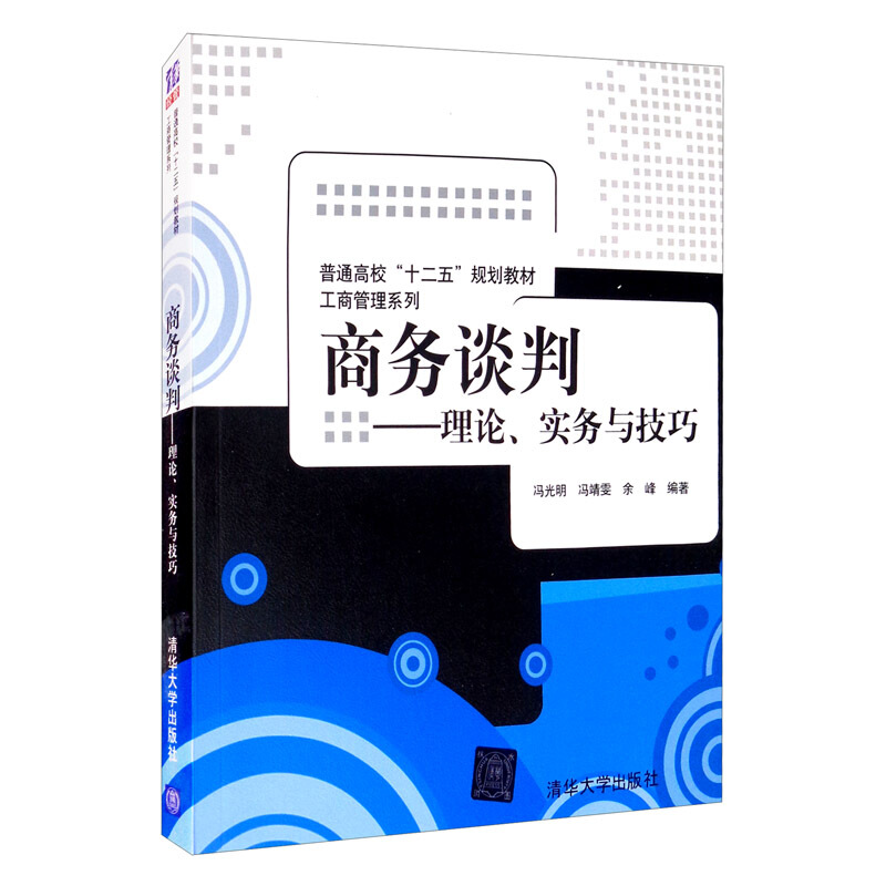 商务谈判-理论、实务与技巧