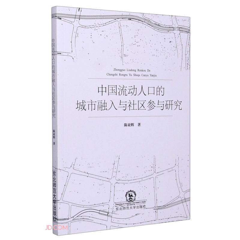 中国流动人口的城市融入与社区参与研究