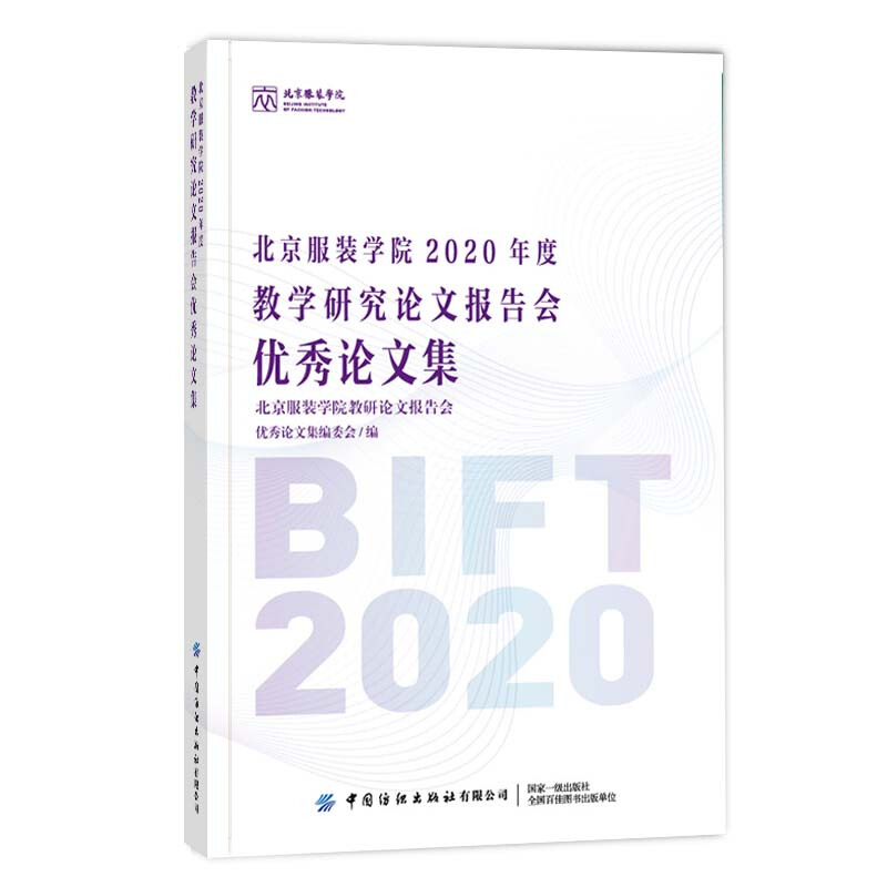 北京服装学院2020年度教学研究论文报告会优秀论文集