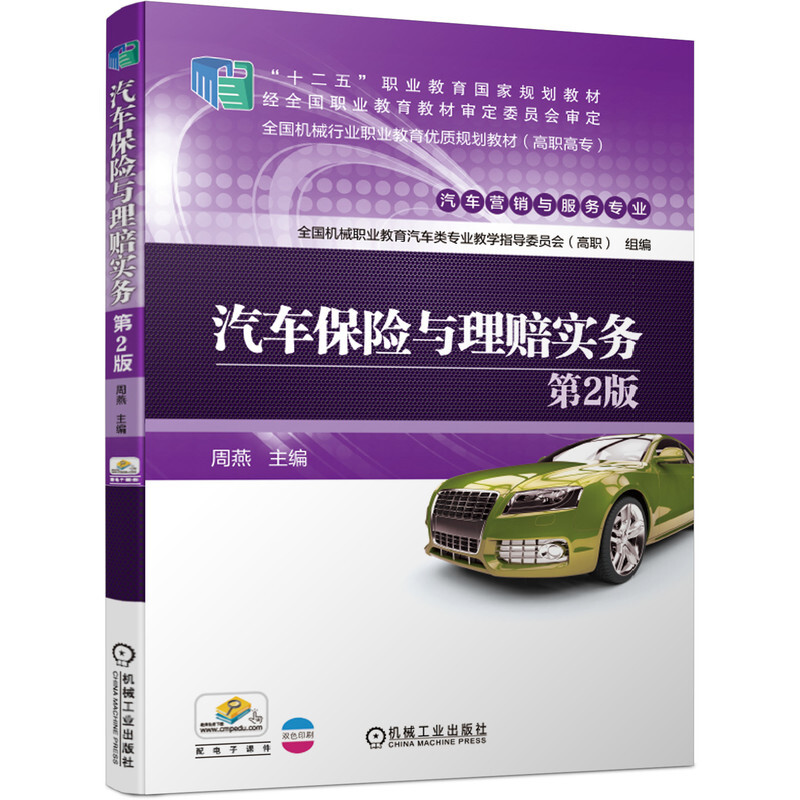 汽车保险与理赔实务   第2版