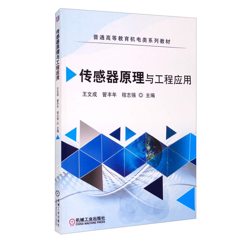 传感器原理与工程应用