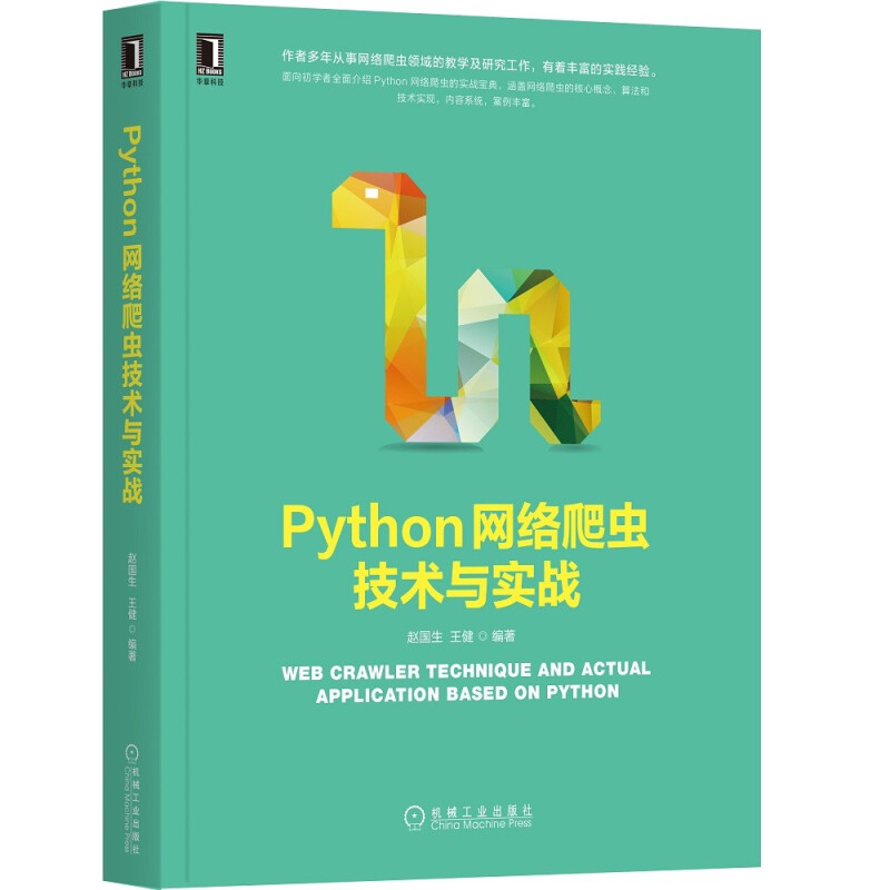 Python网络爬虫技术与实战