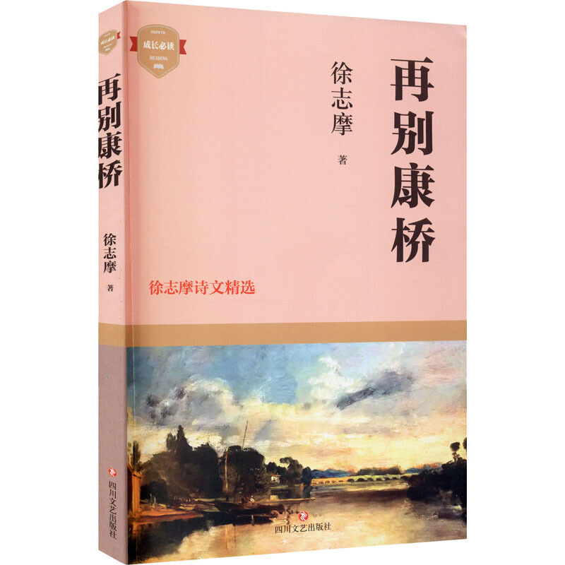 成长推荐阅读再别康桥--徐志摩诗文精选