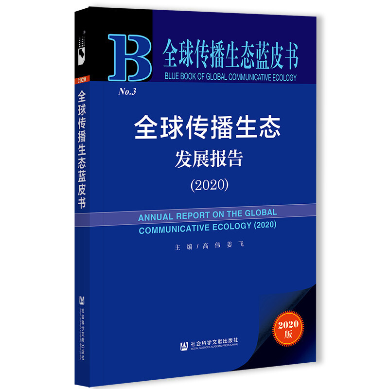 优选传播生态蓝皮书全球传播生态发展报告(2020)