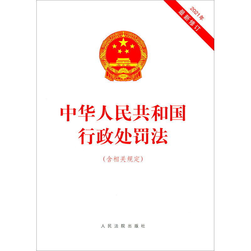 中华人民共和国行政处罚法(含相关规定)