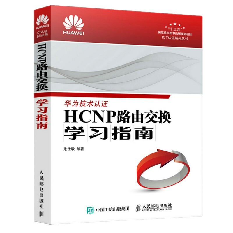 HCNP路由交换学习指南