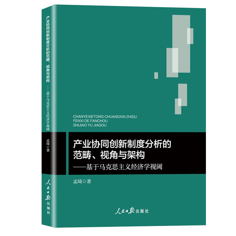 产业协同创新制度分析的范畴视角与架构:基于马克思主义经济学视阈