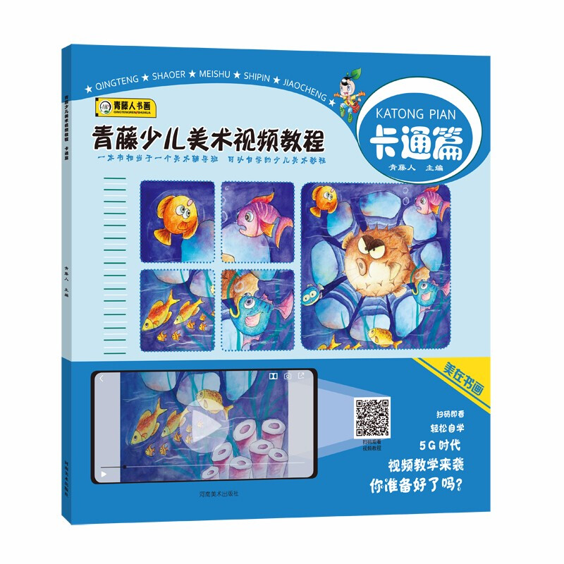 青藤少儿美术视频教程·卡通篇
