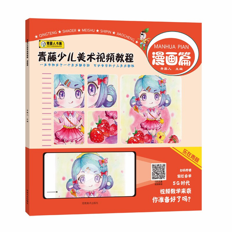 青藤少儿美术视频教程·漫画篇