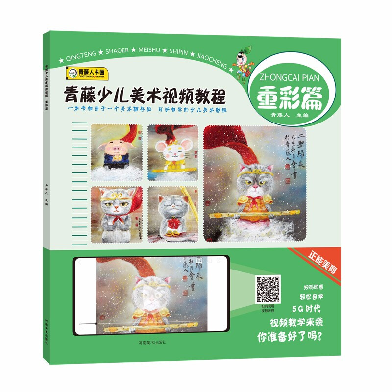 青藤少儿美术视频教程·重彩篇