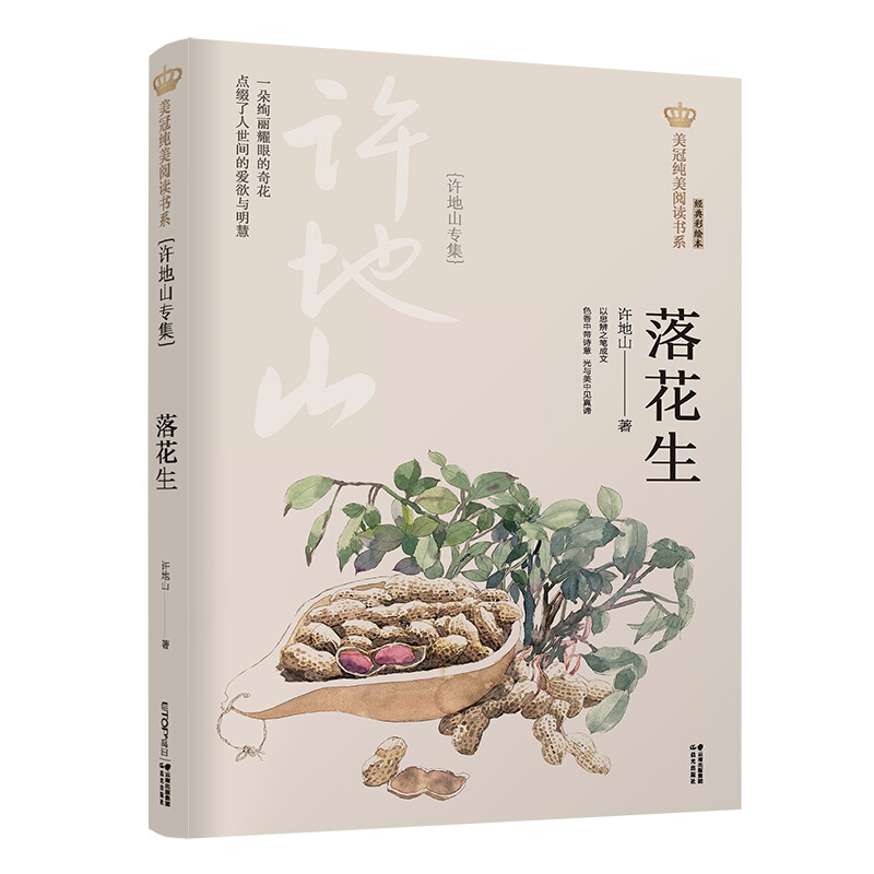 美冠纯美阅读书系:落花生.许地山专集