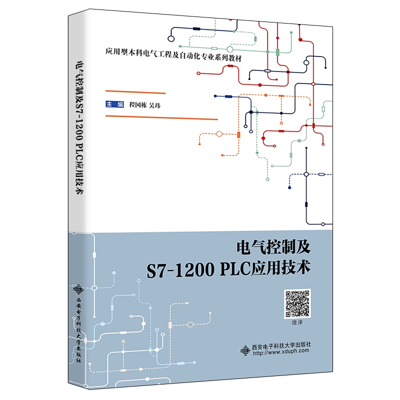 电气控制及S7-1200 PLC应用技术/程国栋