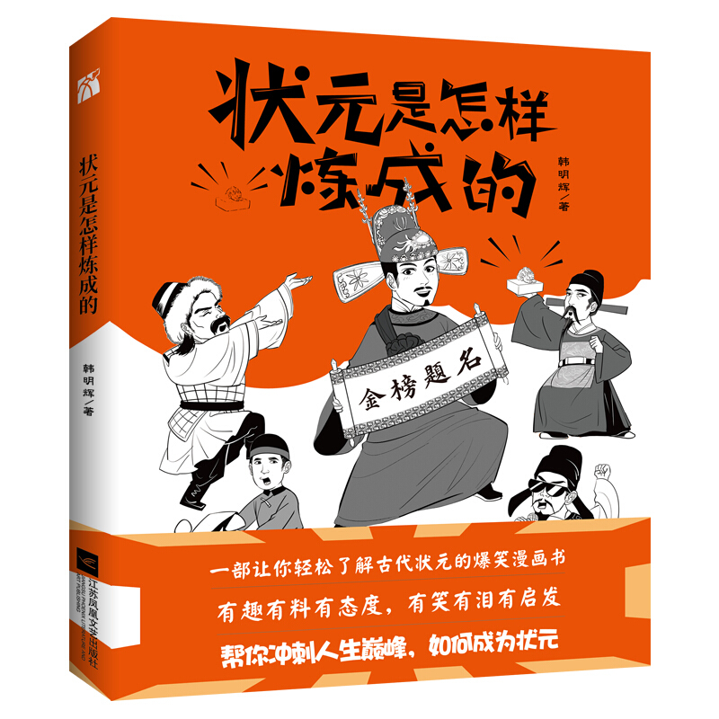 状元是怎样炼成的