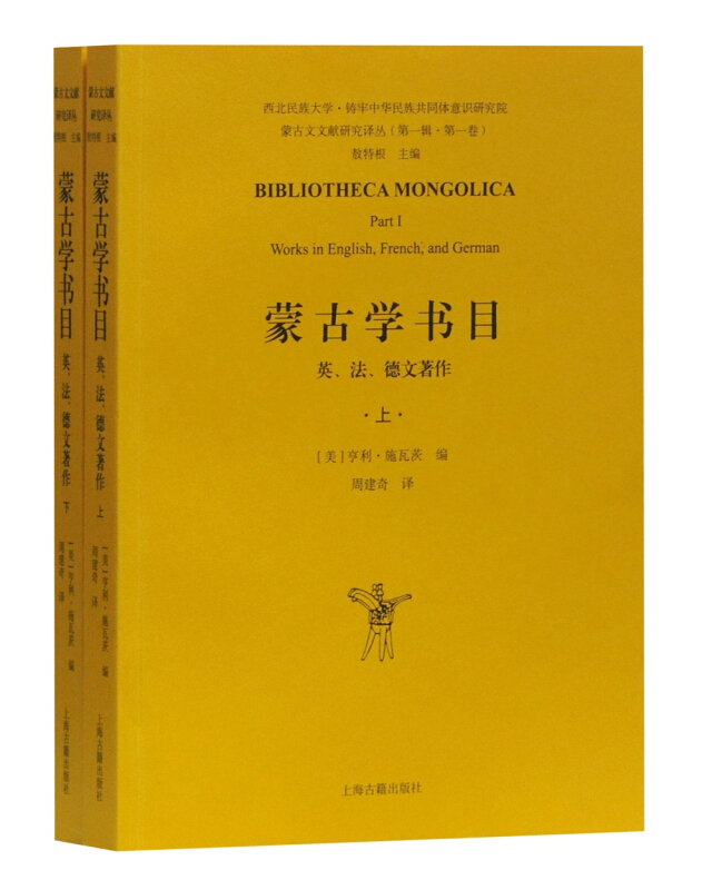 蒙古学书目:英.法.德文著作(全2册)