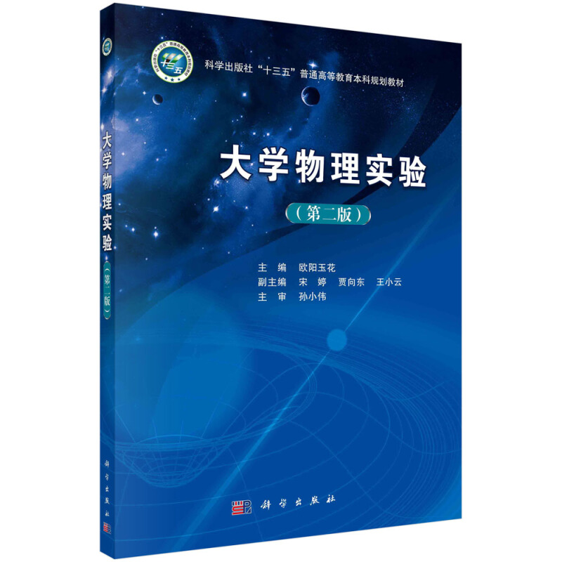 科学出版社“十三五”普通高等教育本科规划教材大学物理实验(第2版科学出版社十三五普通高等教育本科规划教材)