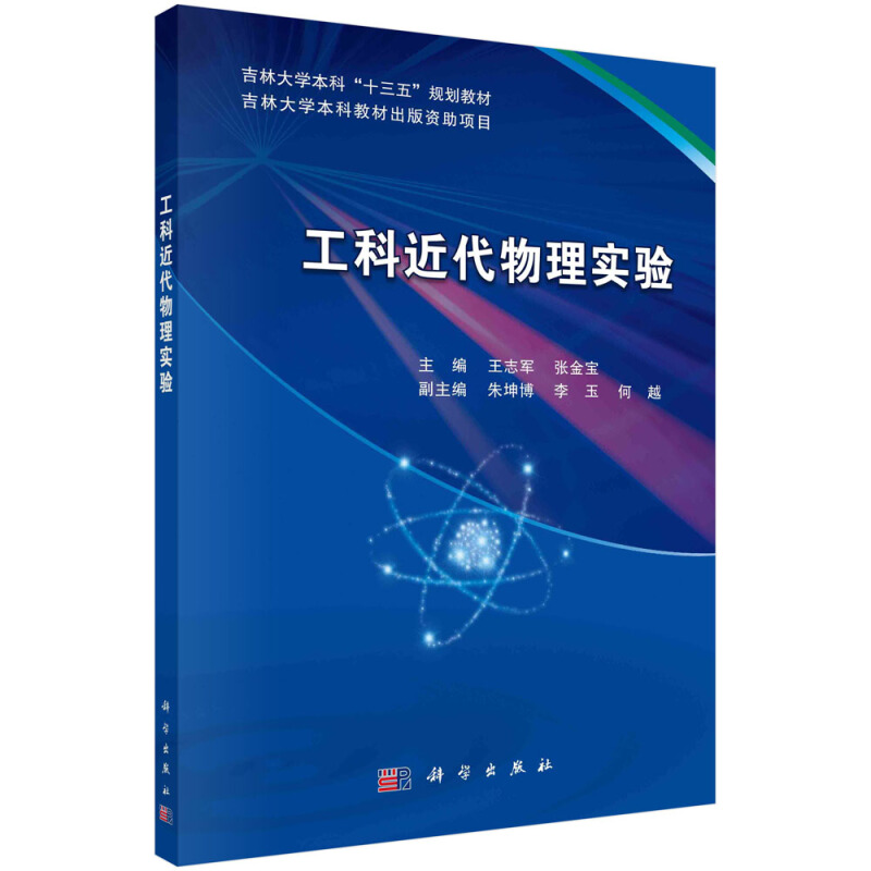 吉林大学本科“十三五”规划教材工科近代物理实验