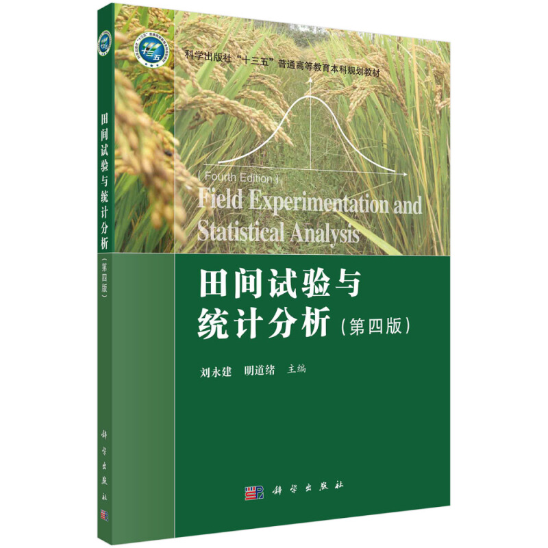 普通高等教育“十二五”规划教材田间试验与统计分析(第4版科学出版社十三五普通高等教育本科规划教材)